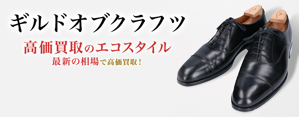 ギルドオブクラフツの高価買取ならお任せください。
