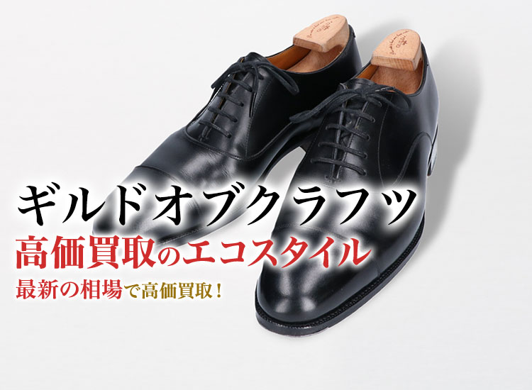 ギルドオブクラフツの高価買取ならお任せください。