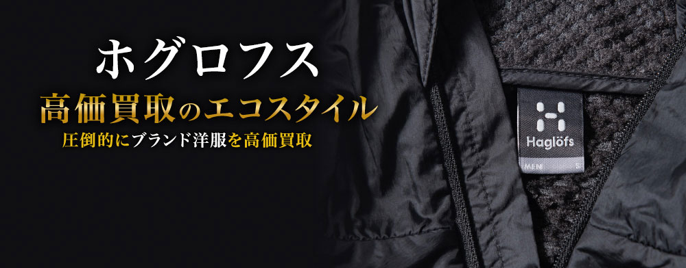ホグロフスの高価買取ならお任せください。