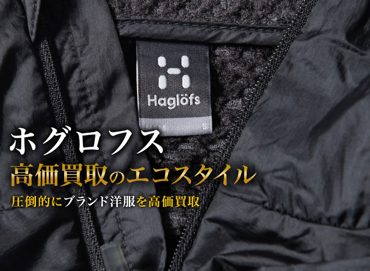 ホグロフスの高価買取ならお任せください。
