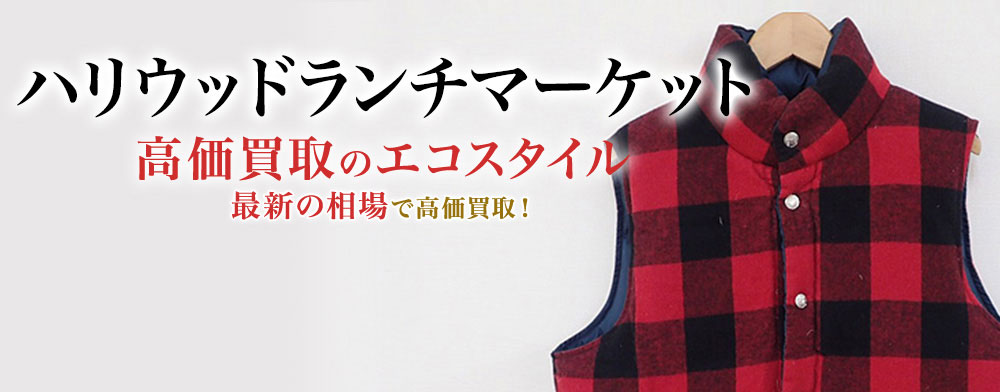 ハリウッドランチマーケットの高価買取ならお任せください。