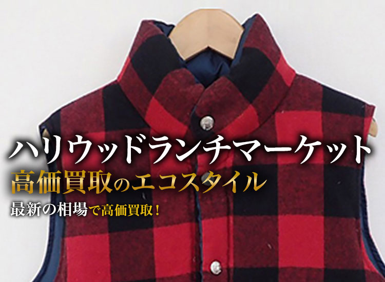 ハリウッドランチマーケットの高価買取ならお任せください。