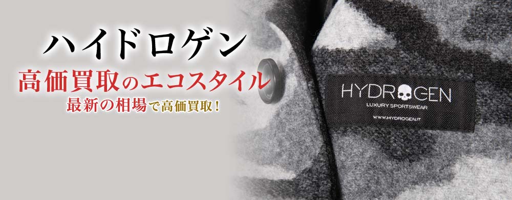 ハイドロゲンの高価買取ならお任せください。