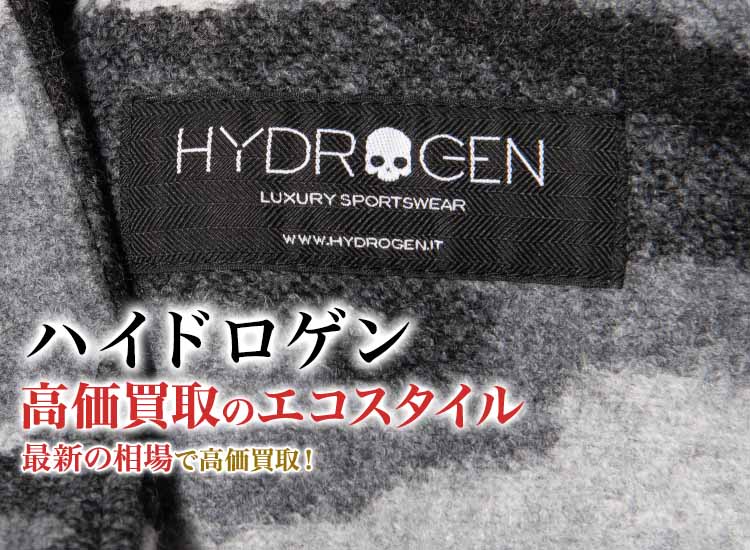 ハイドロゲンの高価買取ならお任せください。