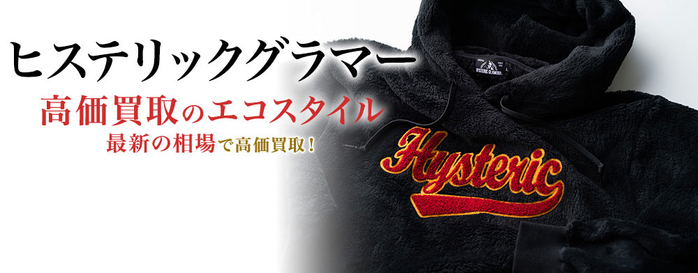 ヒステリックグラマーの高価買取ならお任せください。