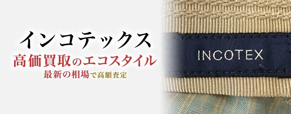 インコテックスの高価買取ならお任せください。