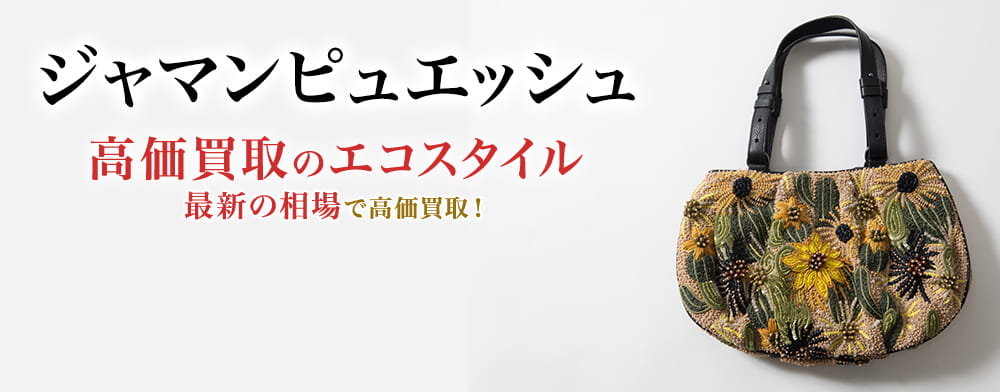 ジャマンピュエッシュ買取・売るなら今！買取相場を見る
