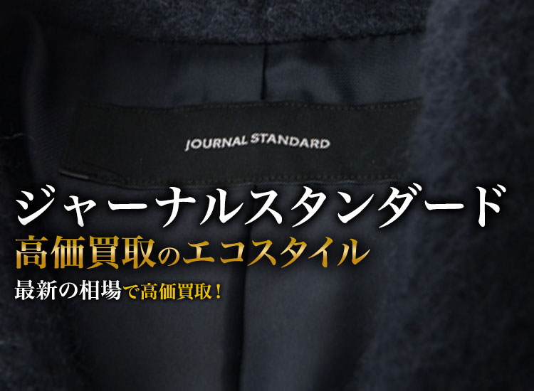 ジャーナルスタンダードの高価買取ならお任せください。