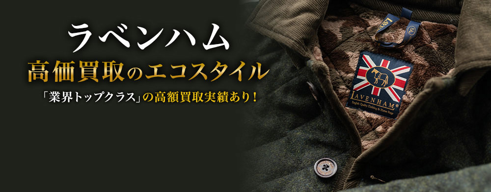 ラベンハムの高価買取ならお任せください。