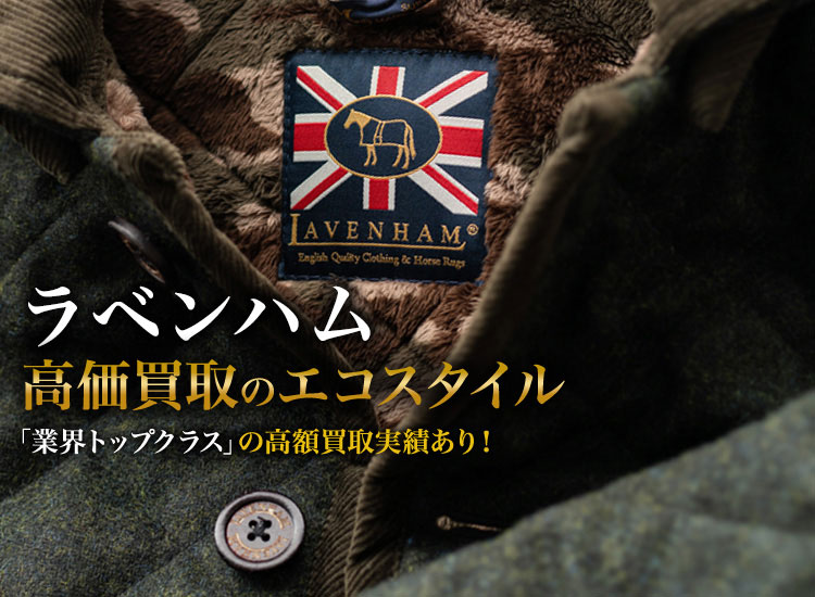 ラベンハムの高価買取ならお任せください。