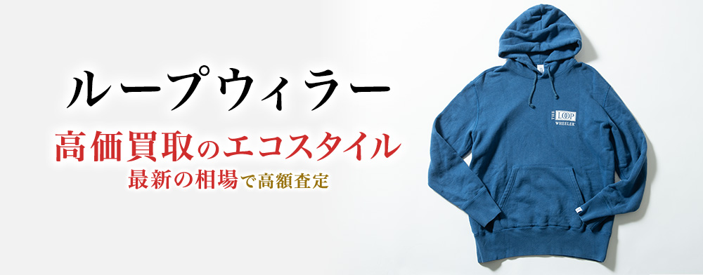 ループウィラーの高価買取ならお任せください。