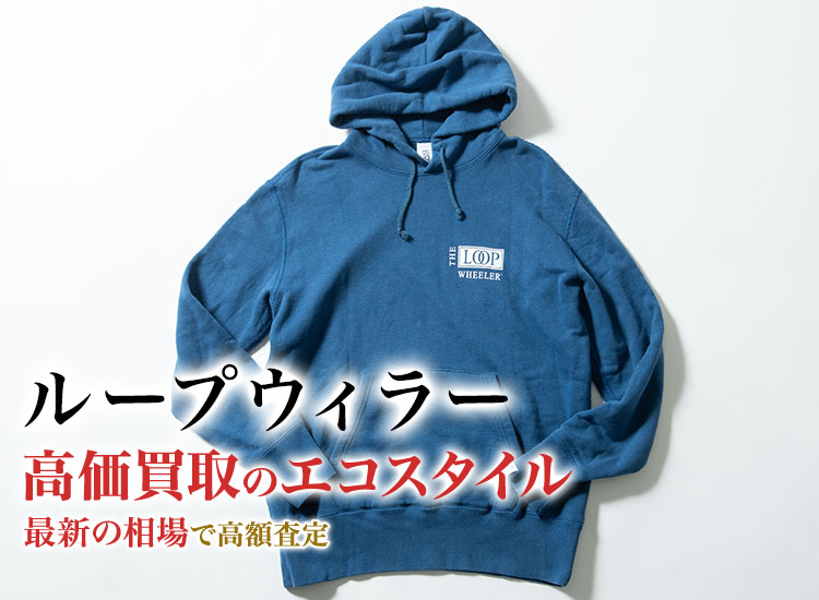 ループウィラーの高価買取ならお任せください。