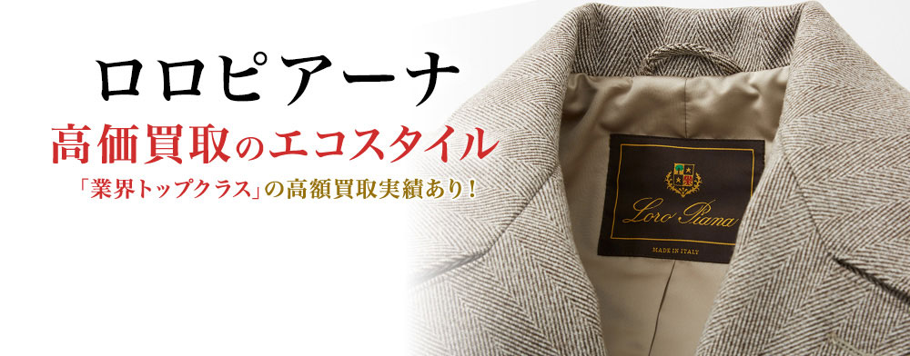 ロロピアーナの高価買取ならお任せください。