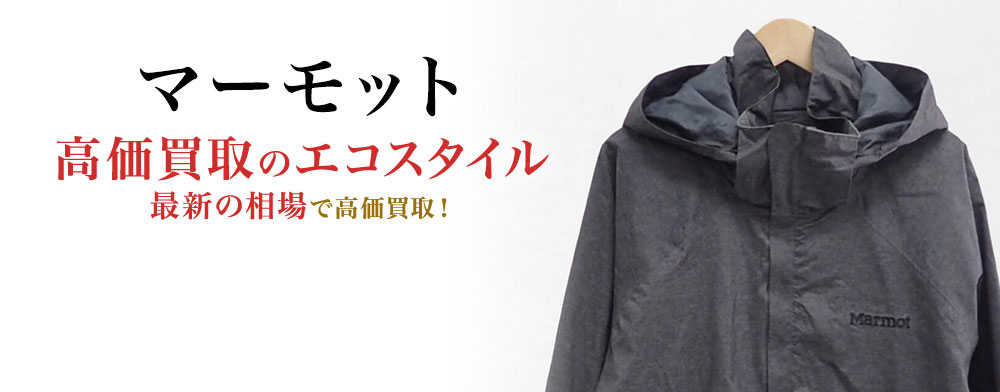 マーモットの高価買取ならお任せください。