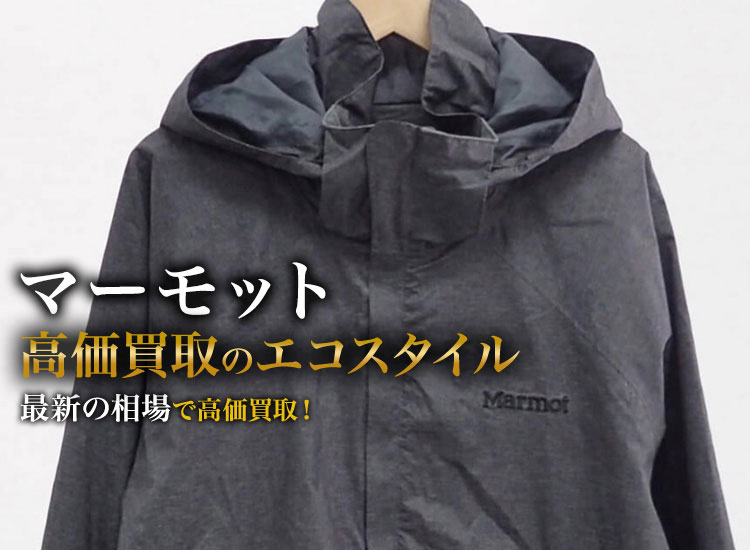 マーモットの高価買取ならお任せください。