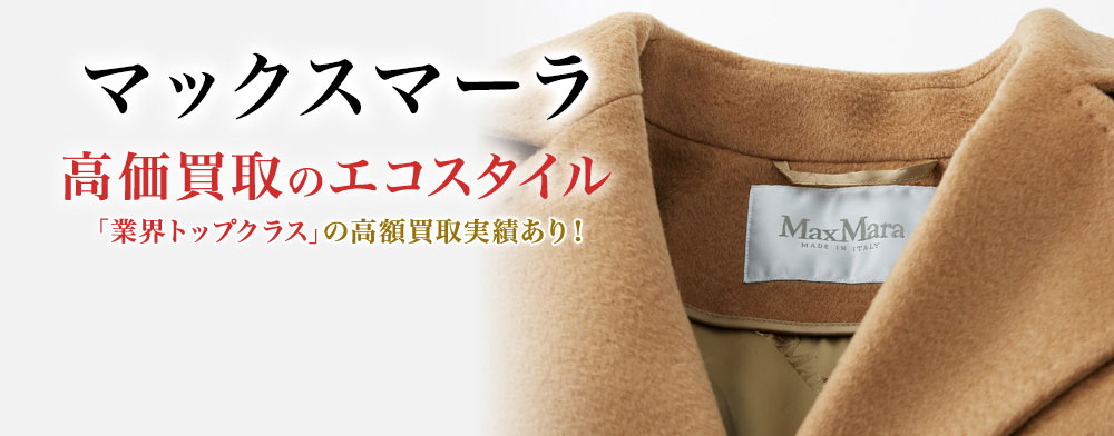 マックスマーラの高価買取ならお任せください。
