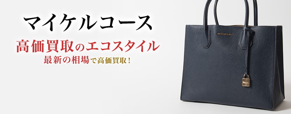 マイケルコースの高価買取ならお任せください。