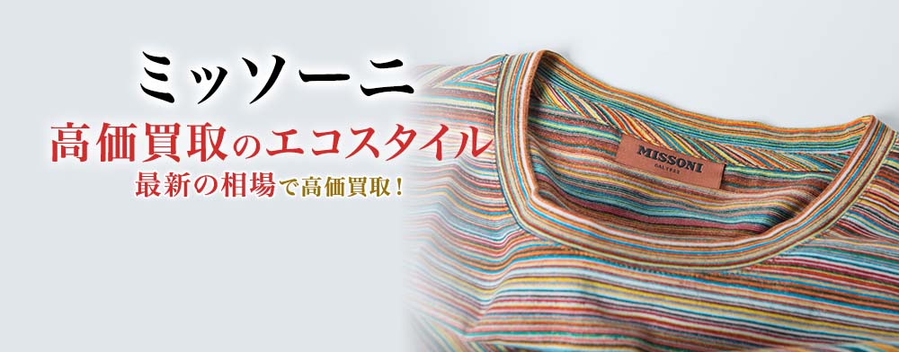 ミッソーニの高価買取ならお任せください。