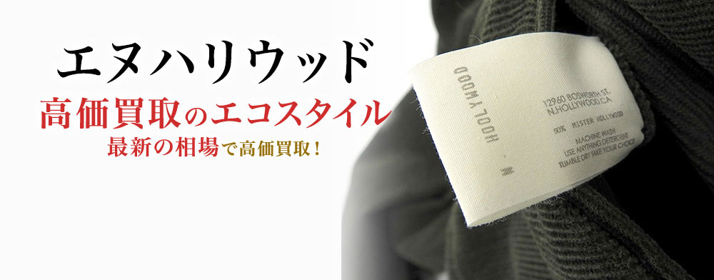 エヌハリウッドの高価買取ならお任せください。