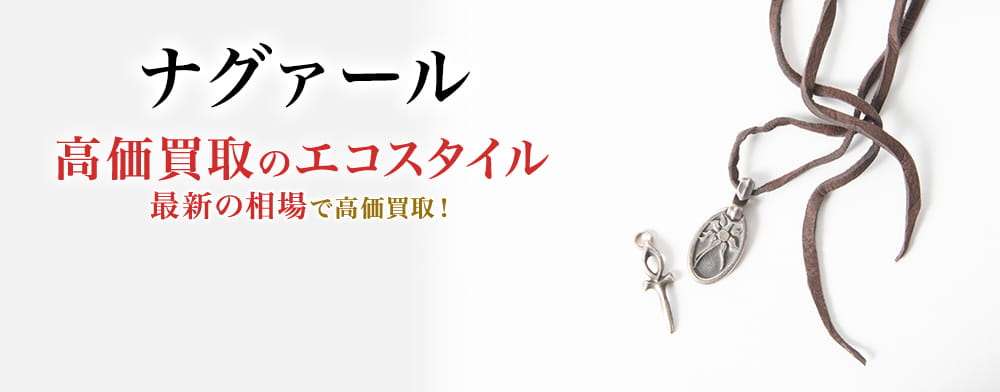 ナグァールの高価買取ならお任せください。