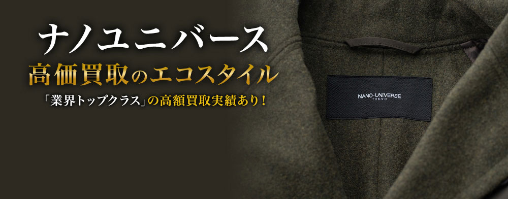 ナノユニバースの高価買取ならお任せください。