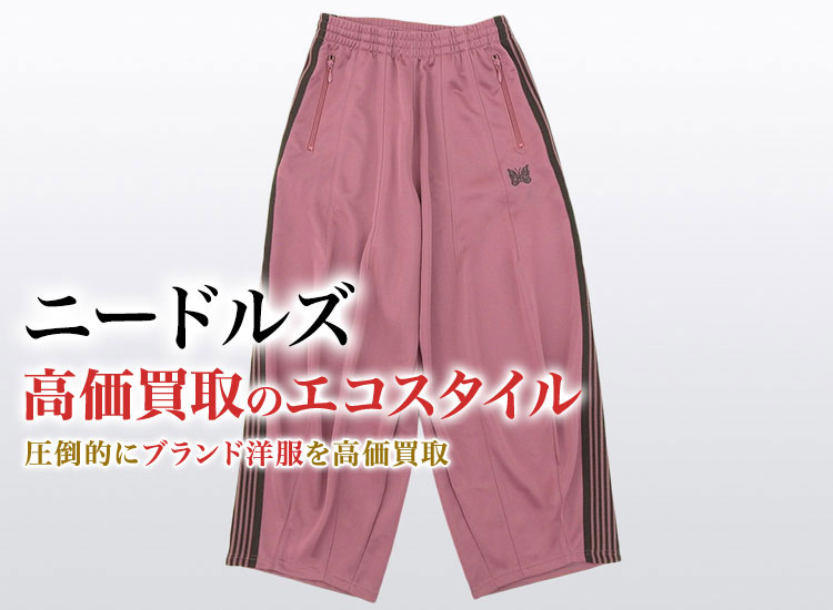 ニードルズの高価買取ならお任せください。