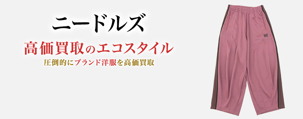 ニードルズの高価買取ならお任せください。