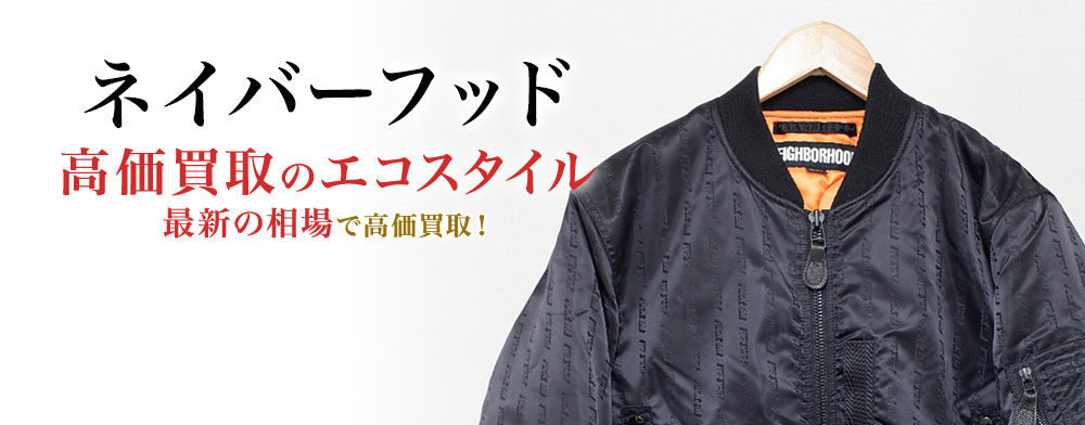 ネイバーフッドの高価買取ならお任せください。