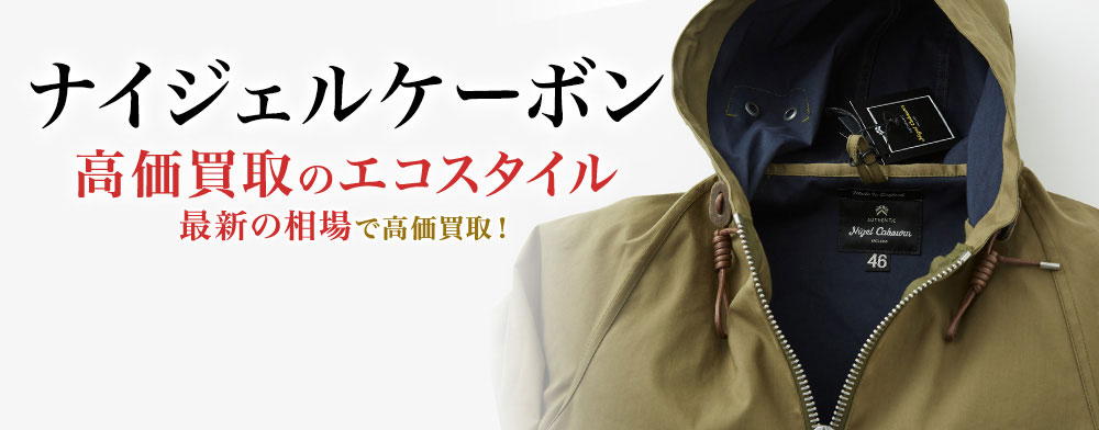 ナイジェルケーボンの高価買取ならお任せください。
