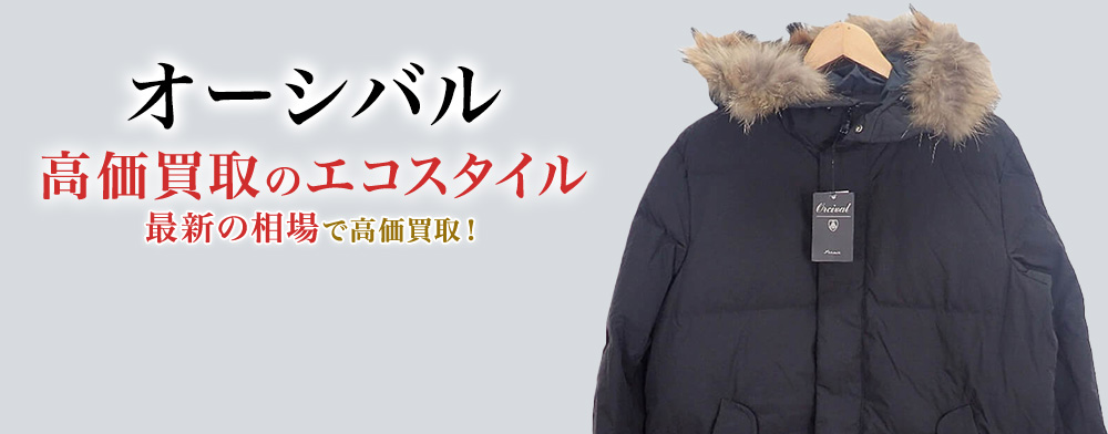 オーシバルの高価買取ならお任せください。