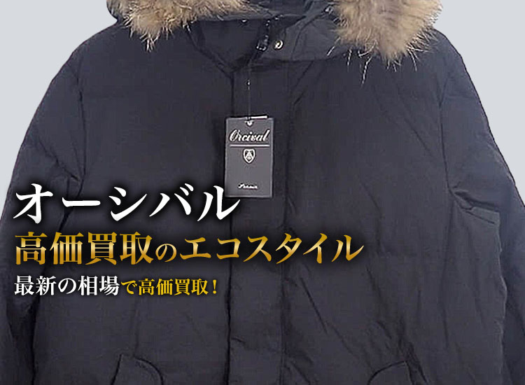 オーシバルの高価買取ならお任せください。
