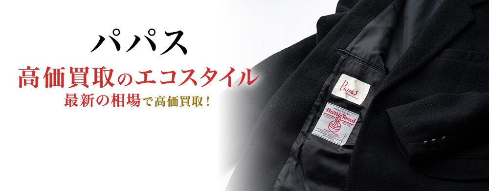 パパスの高価買取ならお任せください。