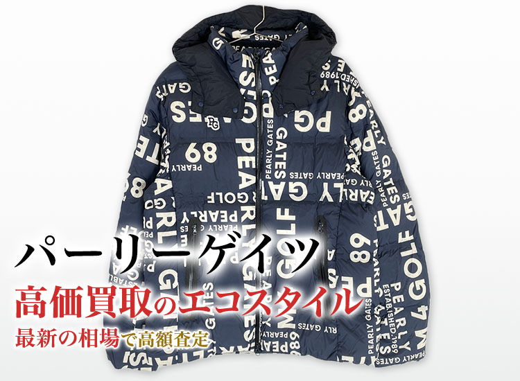 パーリーゲイツ(PEARLY GATES)買取・売るなら今！買取相場を見る