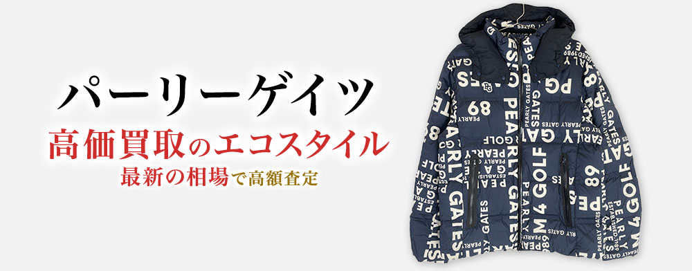 パーリーゲイツの高価買取ならお任せください。