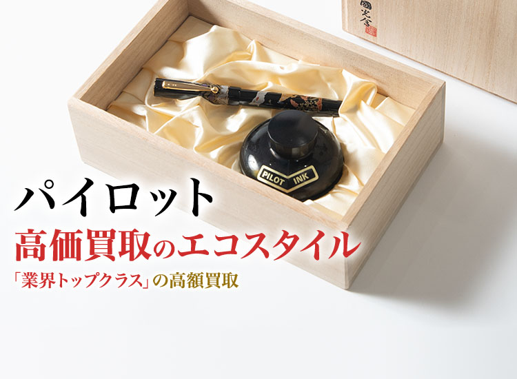 パイロットの高価買取ならお任せください。