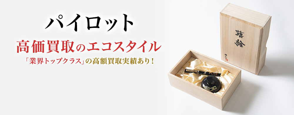 パイロットの高価買取ならお任せください。