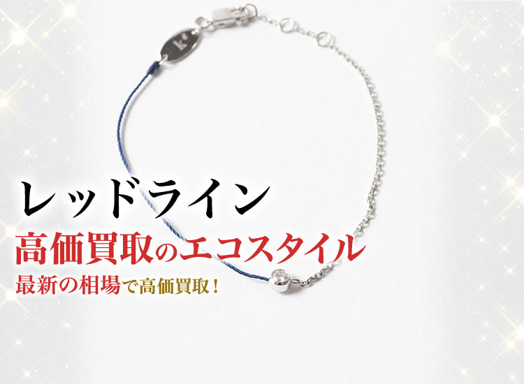 レッドラインの高価買取ならお任せください。
