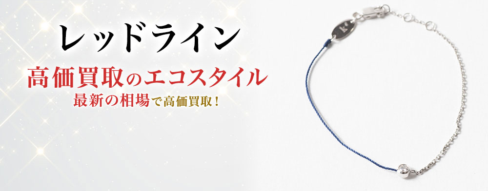 レッドラインの高価買取ならお任せください。