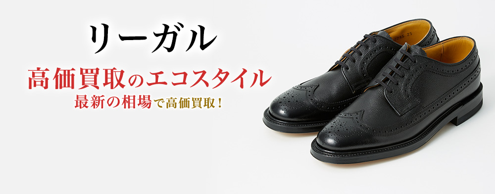 リーガルの高価買取ならお任せください。