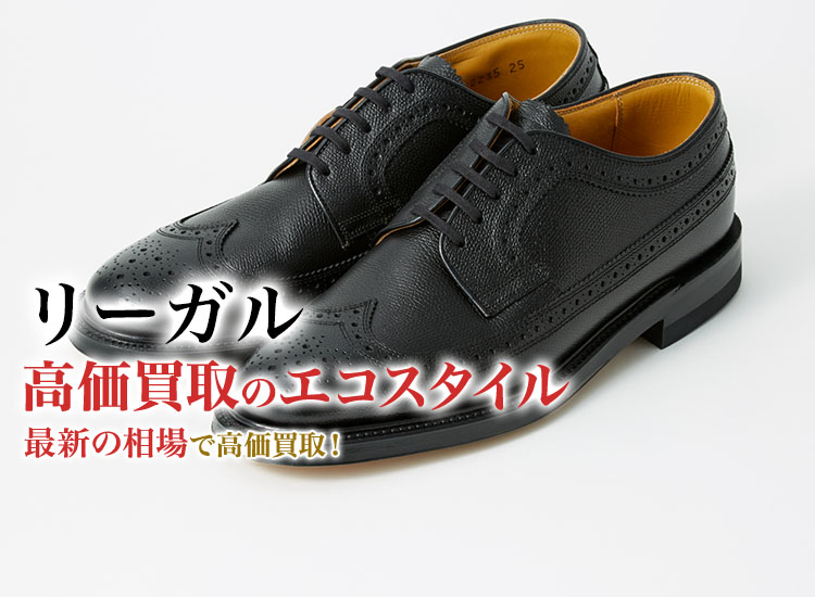 リーガル(REGAL)買取・売るなら今！買取相場を見る｜ブランド