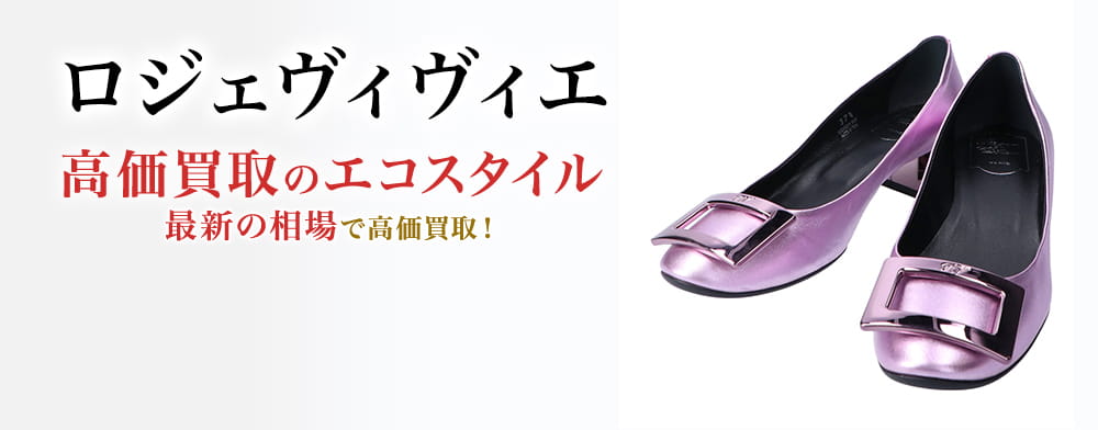 ロジェヴィヴィエの高価買取ならお任せください。