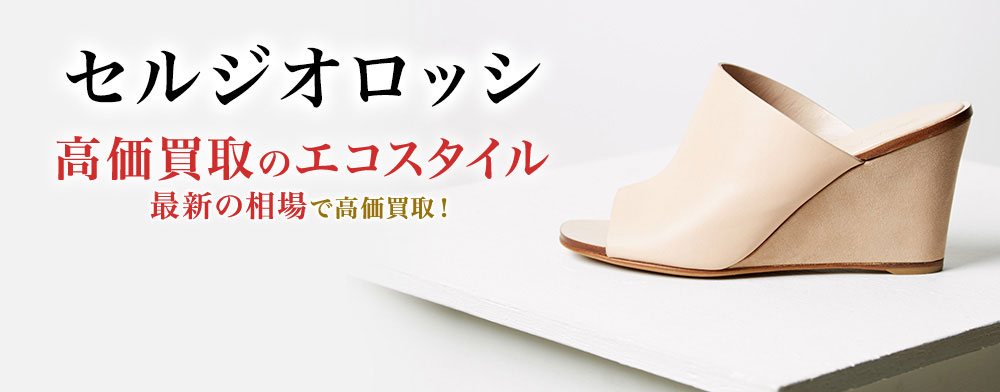 セルジオロッシの高価買取ならお任せください。