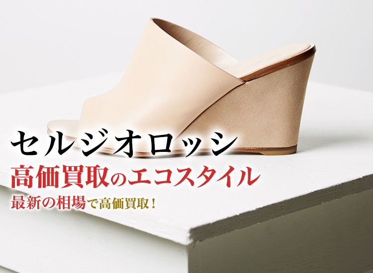 セルジオロッシ買取・売るなら今!買取相場を見る|ブランド買取 セルジオロッシ買取・売るなら今!買取相場を見る|ブランド買取
