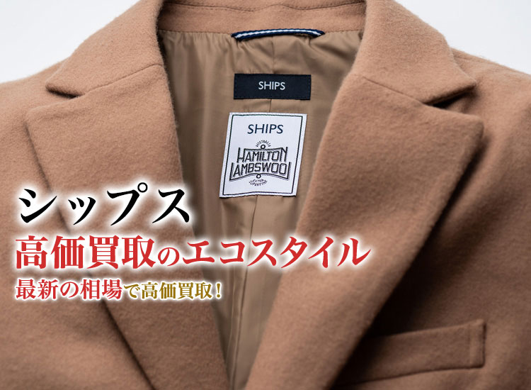 シップスの高価買取ならお任せください。