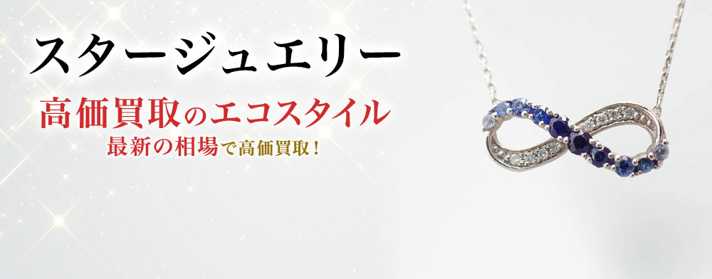 スタージュエリーの高価買取ならお任せください。