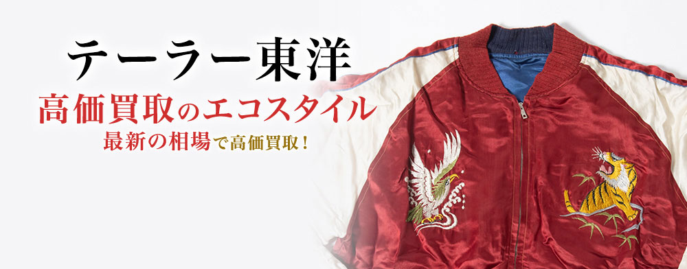 テーラー東洋の高価買取ならお任せください。