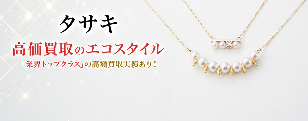 タサキの高価買取ならお任せください。