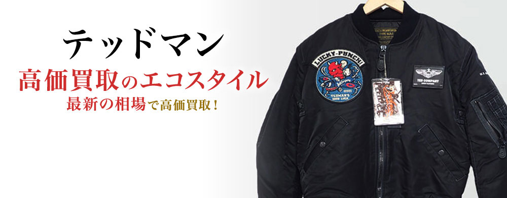 テッドマンの高価買取ならお任せください。