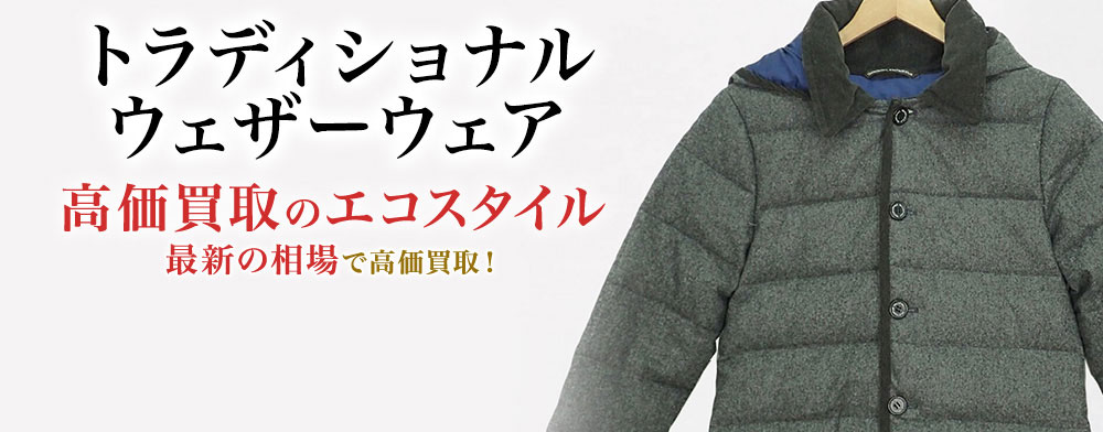 トラディショナルウェザーウェアの高価買取ならお任せください。