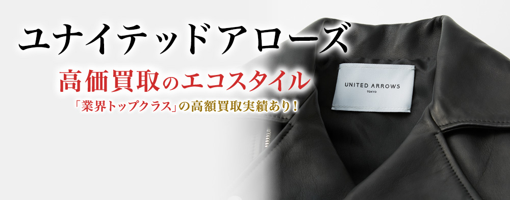ユナイテッドアローズの高価買取ならお任せください。